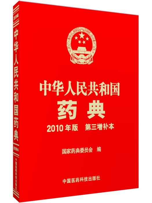 中華人民共和國藥典（2010年版第三增補本）