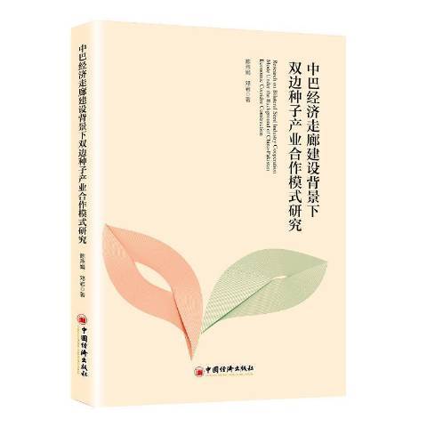 中巴經濟走廊建設背景下雙邊種子產業合作模式研究