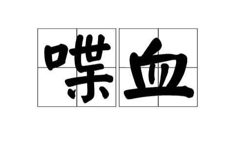 喋血(詞語)