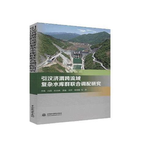 引漢濟渭跨流域複雜水庫群聯合調配研究