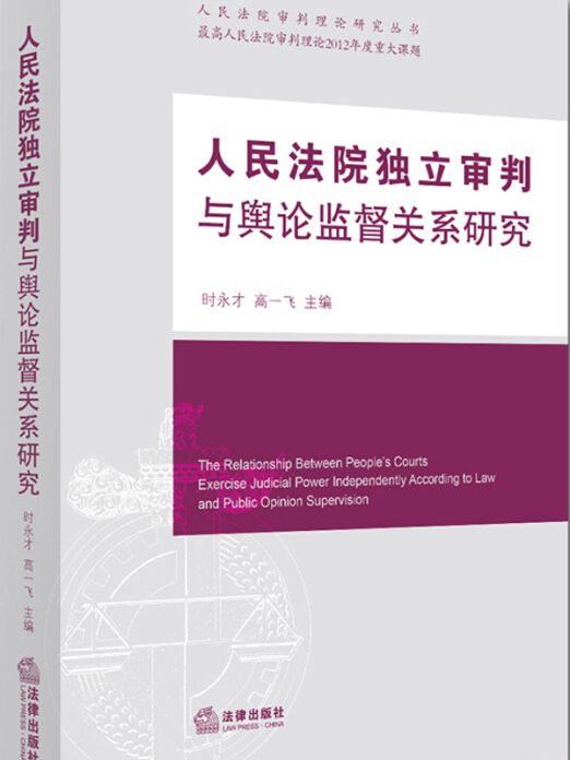 人民法院獨立審判與輿論監督關係研究