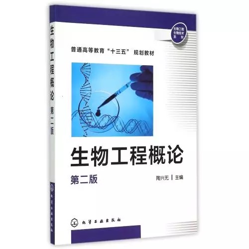 生物工程概論(化學工業出版社2005年出版圖書)