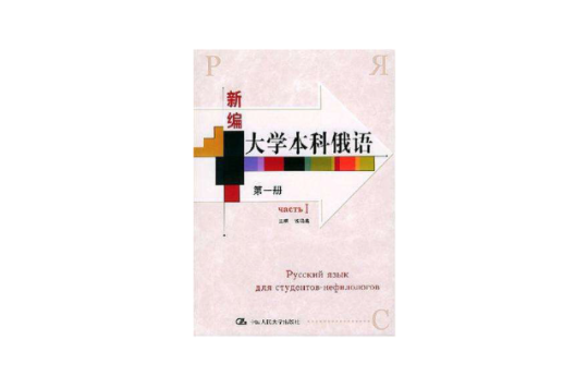 新編大學本科俄語（第一冊）