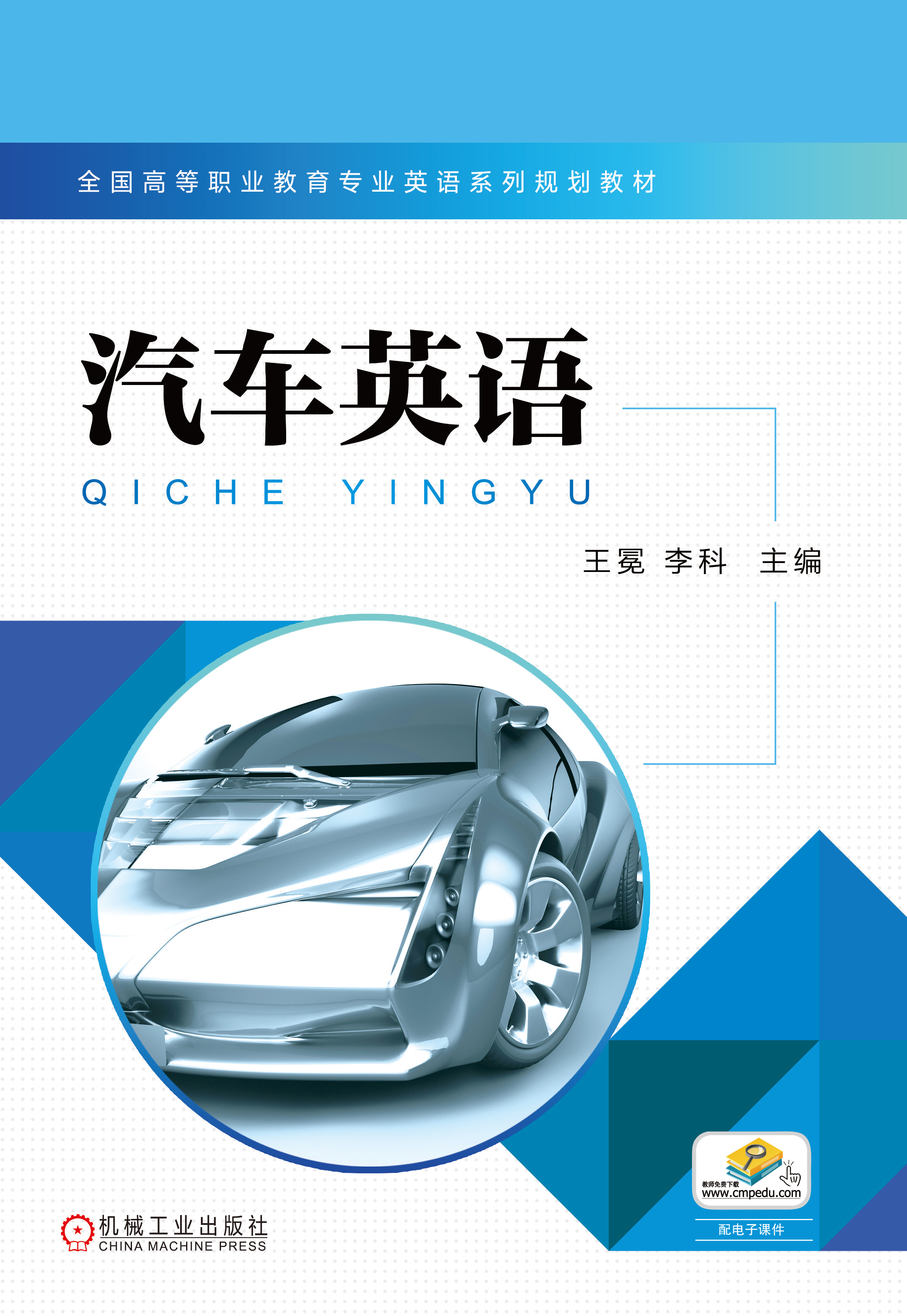 汽車英語(2017年機械工業出版社出版作者王冕周舵)