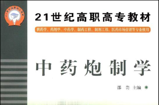 21世紀高職高專教材·中藥炮製學