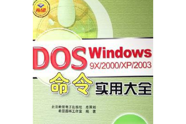 Windows 9X/2000/XP/2003 DOS命令實用大全