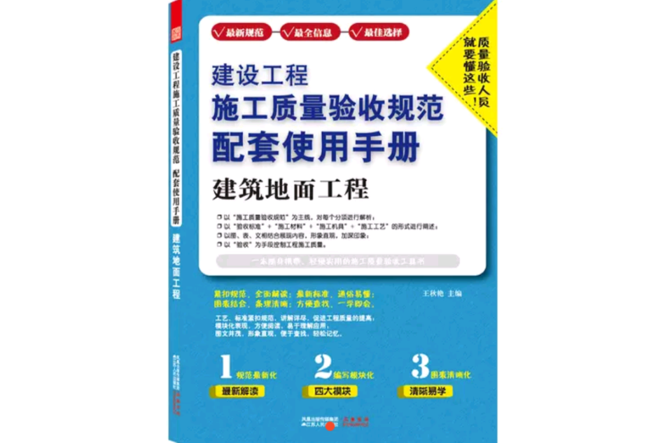 建設工程施工質量驗收規範配套使用手冊：建築地面工程