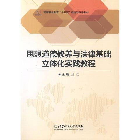 思想道德修養與法律基礎立體化實踐教程