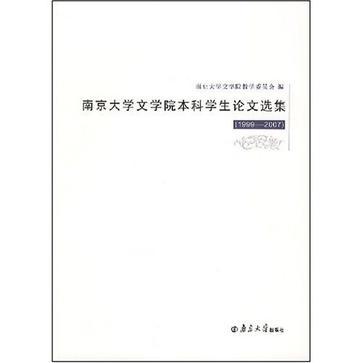 1999-2007-南京大學文學院本科學生論文選集