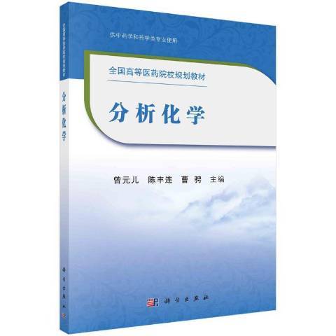 分析化學(2021年科學出版社出版的圖書)