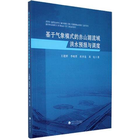 基於氣象模式的赤山湖流域洪水預報與調度