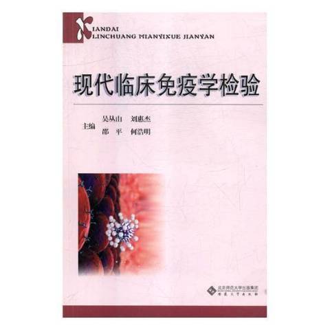 現代臨床免疫學檢驗(2018年安徽大學出版社出版的圖書)