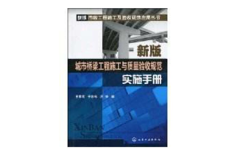 新版城市橋樑工程施工與質量驗收規範實施手冊