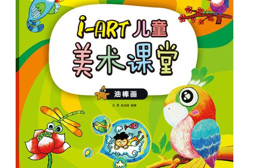 i-art 兒童美術課堂--油棒畫