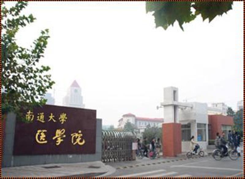 南通大學醫學院