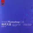 中文版Photoshop CS6技術大全