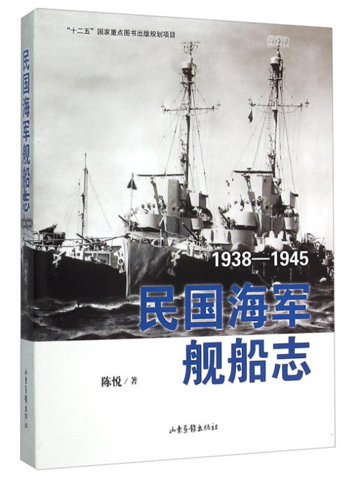 民國海軍艦船志(1938-1945)