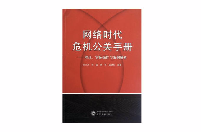 網路時代危機公關手冊