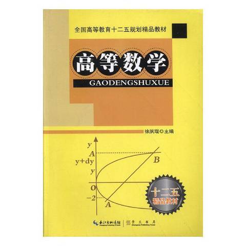 高等數學(2012年崇文書局出版的圖書)