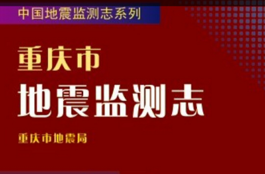 重慶市地震監測志