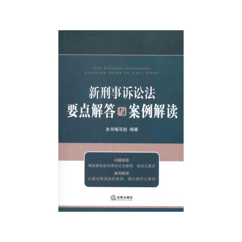 新刑事訴訟法要點解答與案例解讀