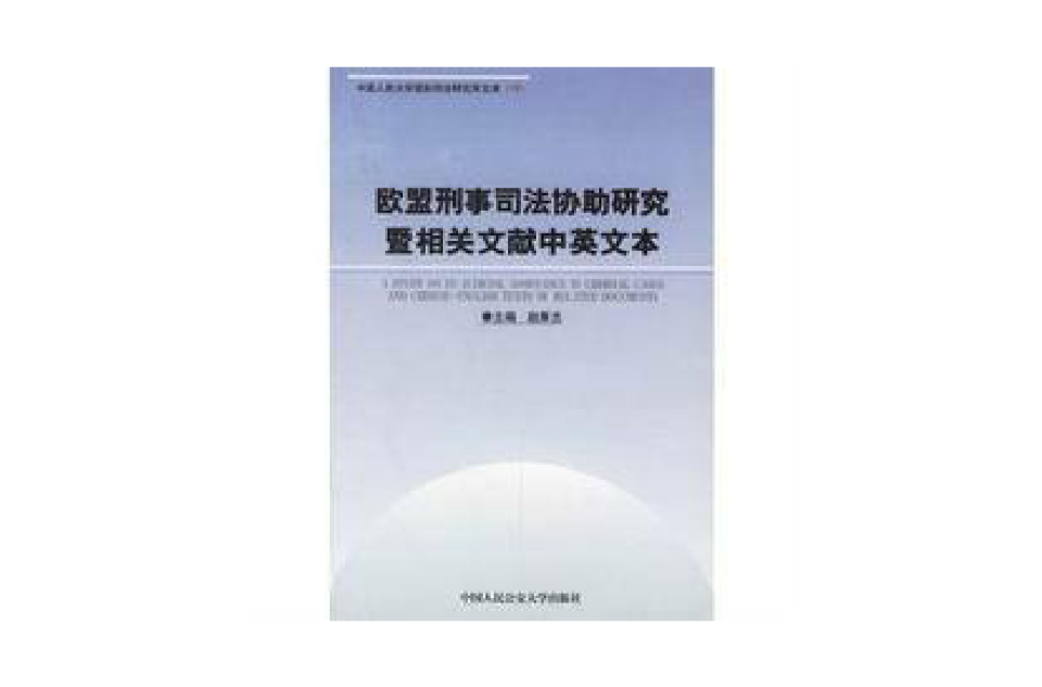 歐盟刑事司法協助研究暨相關文獻中英文本