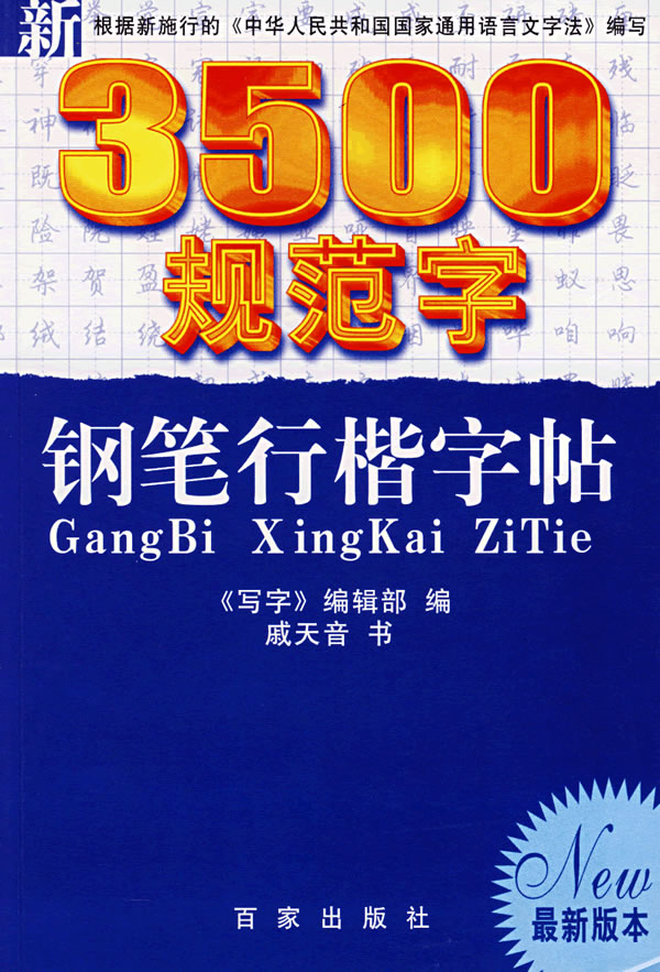 新3500規範字鋼筆行楷字帖