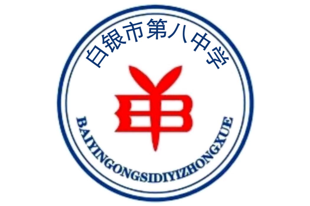 白銀市第八中學(白銀市八中)