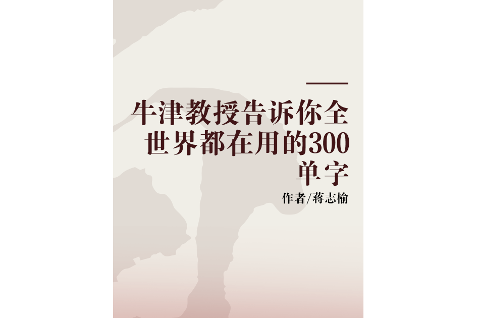 牛津教授告訴你全世界都在用的300單字