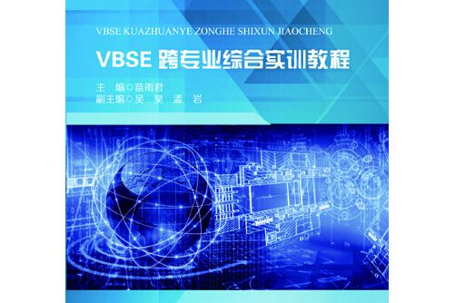 vbse跨專業綜合實訓教程(2020年哈爾濱工程大學出版社出版的圖書)