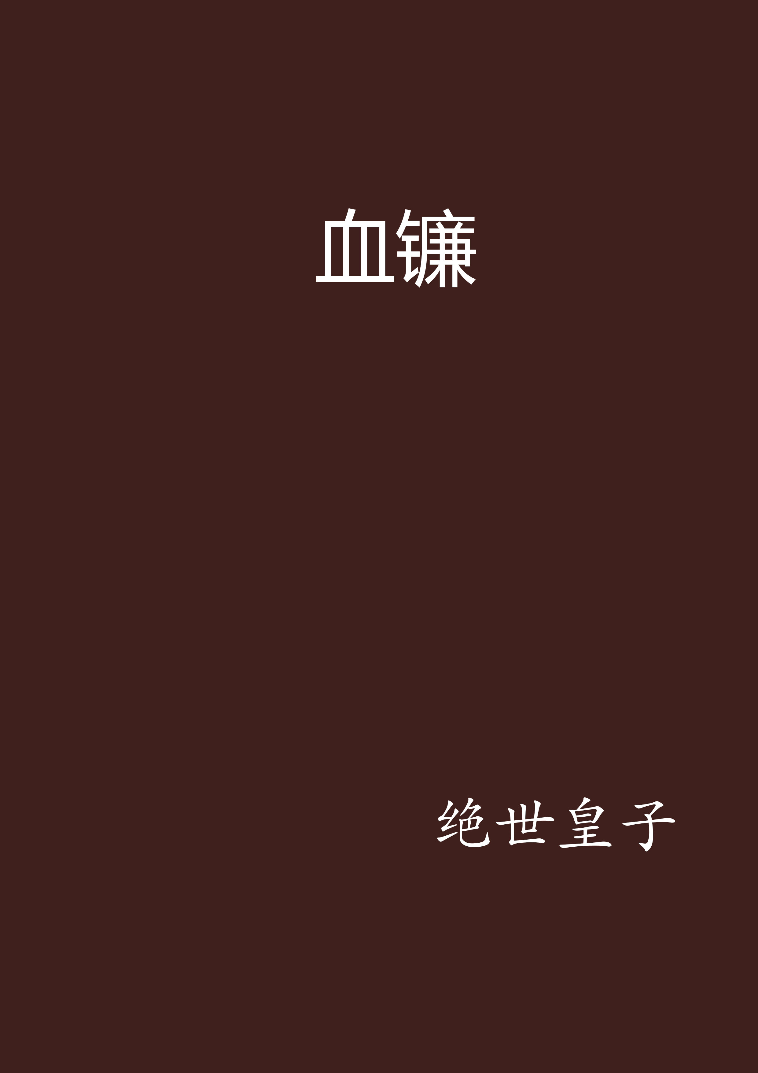 血鐮(絕世皇子寫的網路小說)