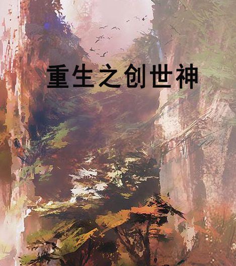 重生之創世神