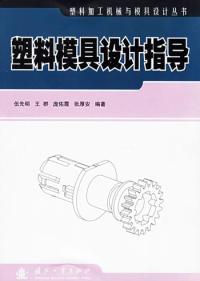 塑膠模具設計指導