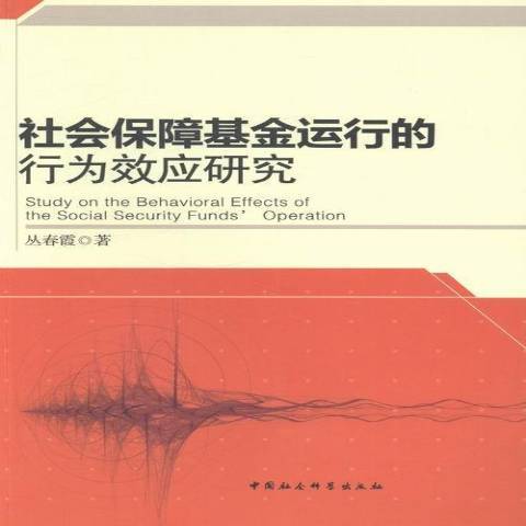 社會保障基金運行的行為效應研究(2013年中國社會科學出版社出版的圖書)