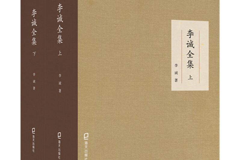 李誠全集（上、下共2冊）