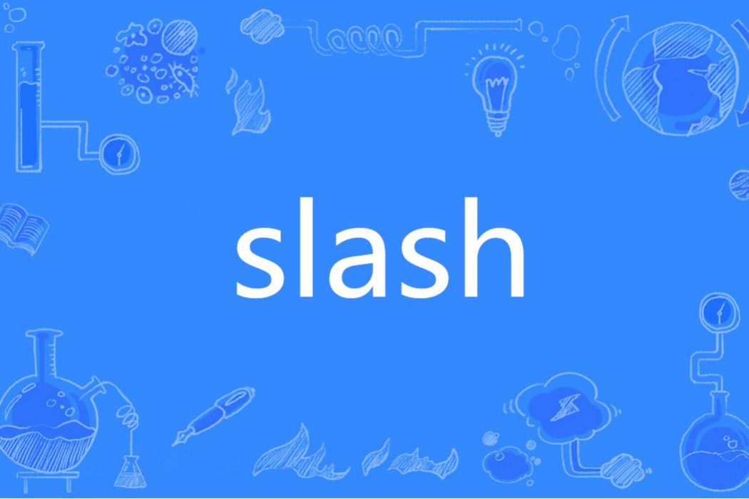 Slash(英文單詞)