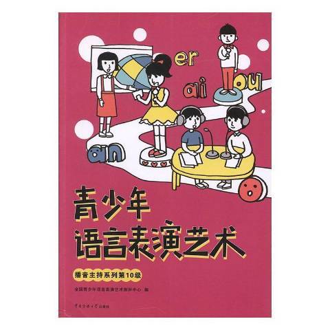 青少年語言表演藝術？播音主持系列第10級