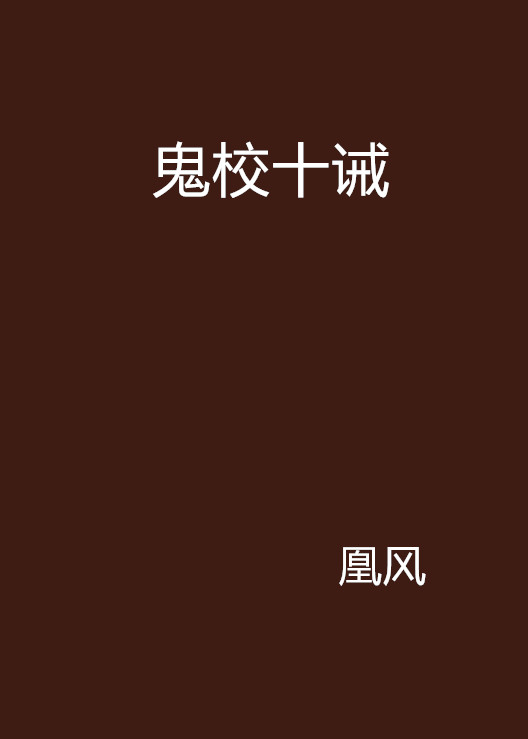 鬼校十誡