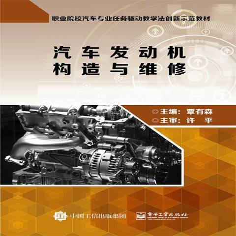 汽車發動機構造與維修(2017年電子工業出版社出版的圖書)