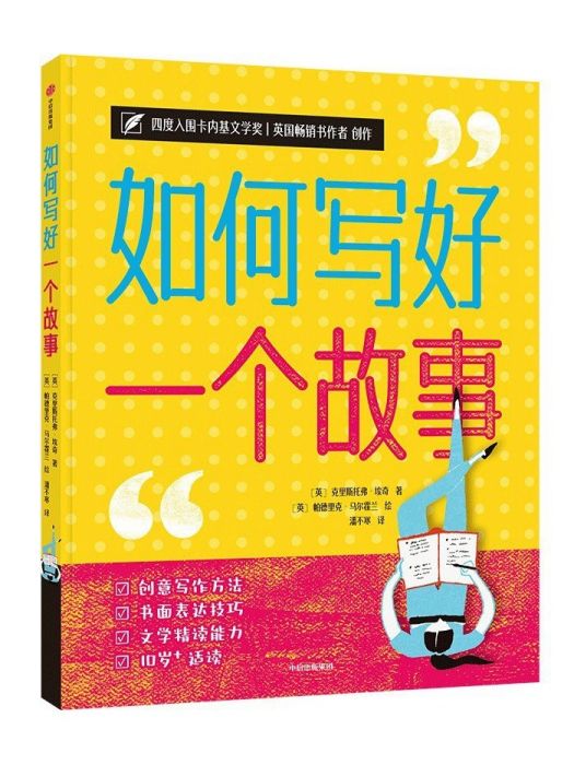 如何寫好一個故事(2022年中信出版社出版的圖書)