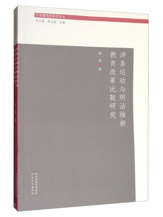 洋務運動與明治維新教育改革比較研究