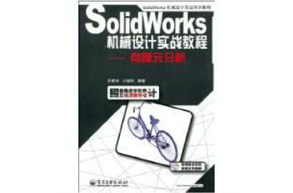 SolidWorks機械設計實戰教程