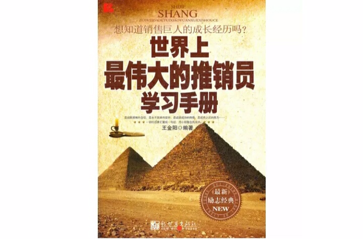 世界上最偉大的推銷員學習手冊