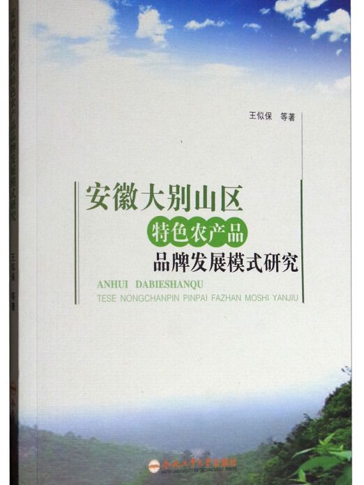 安徽大別山區特色農產品品牌發展模式研究