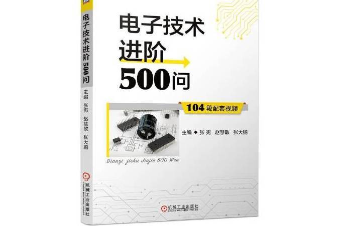 電子技術進階500問