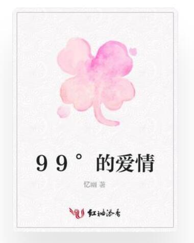 99°的愛情