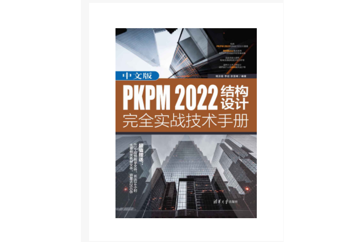 中文版PKPM 2022結構設計完全實戰技術手冊