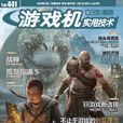 遊戲機實用技術(UCG（遊戲雜誌）)