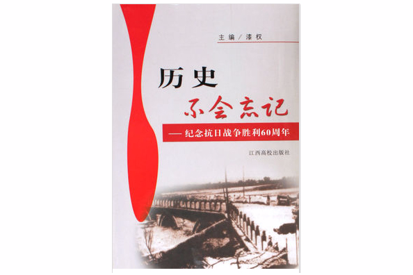 歷史不會忘記--紀念抗日戰爭勝利60周年