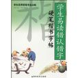 學生實用硬筆書法叢帖·學生易讀錯認錯字硬筆楷書字帖